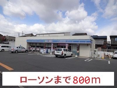 近くのローソンまで800m（徒歩10分）