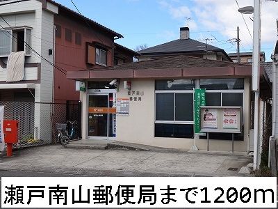 近くの瀬戸南山郵便局まで1,200m（徒歩15分）