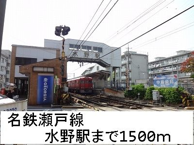 近くの名鉄瀬戸線　水野駅まで1,500m（徒歩19分）