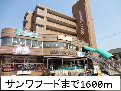 近くのサンワフードまで1,600m（徒歩20分）