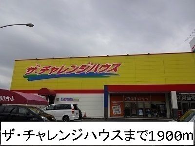 近くのザ・チャレンジハウスまで1,900m（徒歩24分）