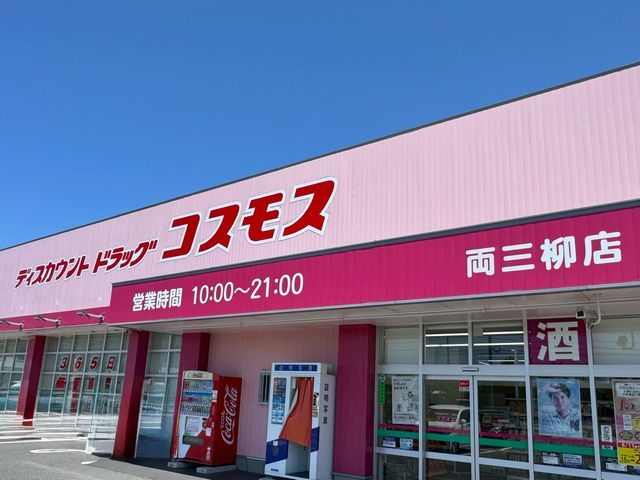 近くのコスモス両三柳店まで1,400m(徒歩18分)