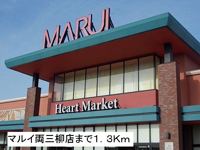 近くのマルイ両三柳店まで1,300m（徒歩17分）