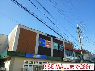 近くのRISE MALLまで200m（徒歩3分）