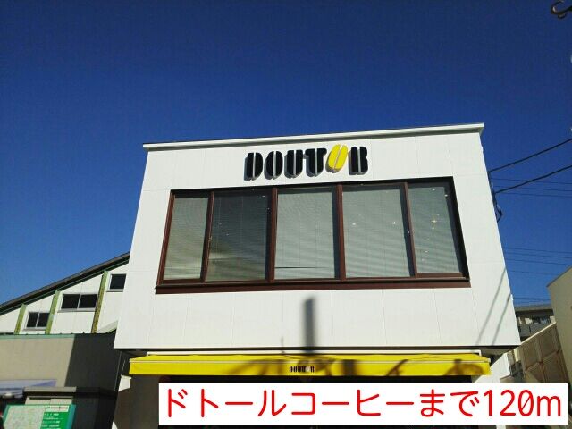 近くのドトールコーヒーまで120m（徒歩2分）