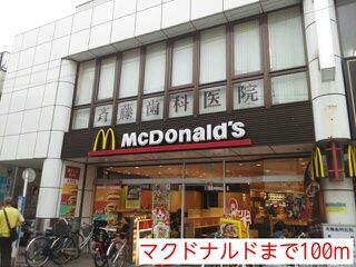 近くのマクドナルドまで100m（徒歩2分）