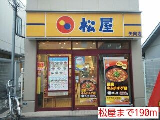 近くの松屋まで190m（徒歩3分）