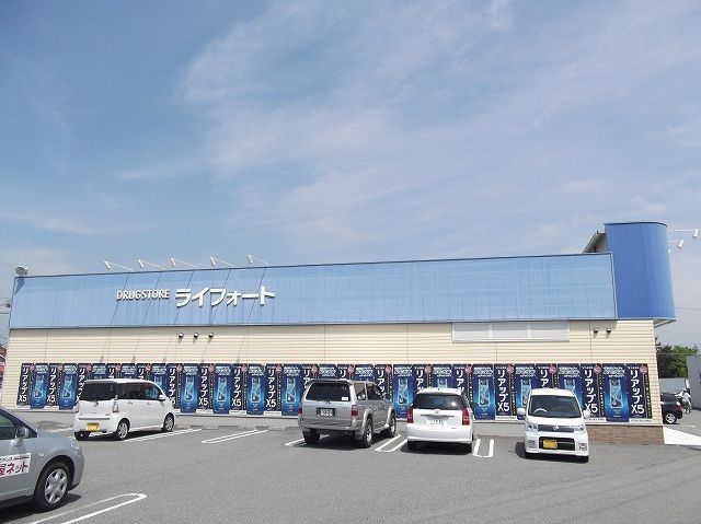 近くのライフォートまで1,200m（徒歩15分）