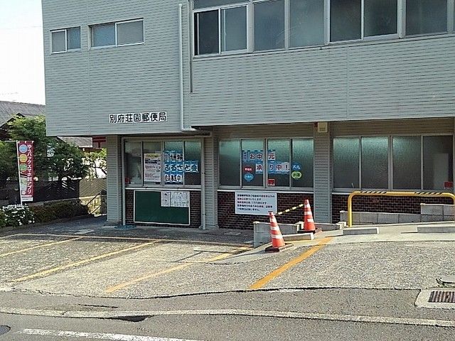 近くの別府荘園郵便局まで400m(徒歩5分)