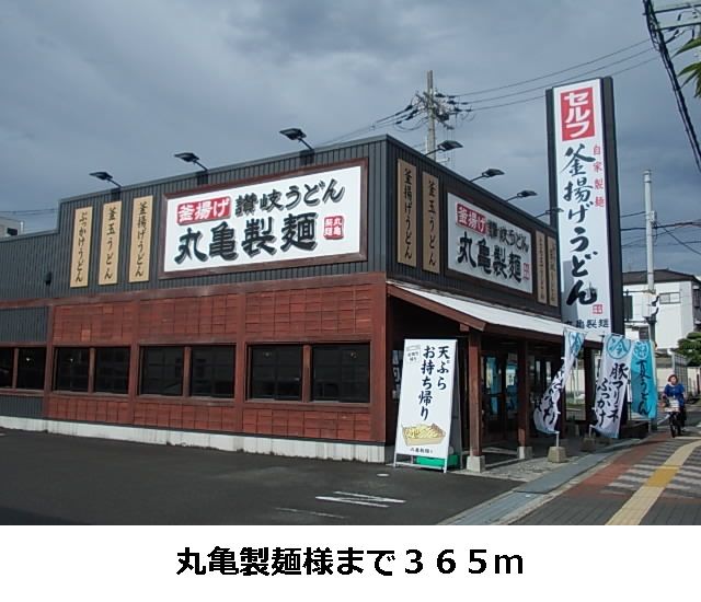 近くの丸亀製麺様まで365m（徒歩5分）