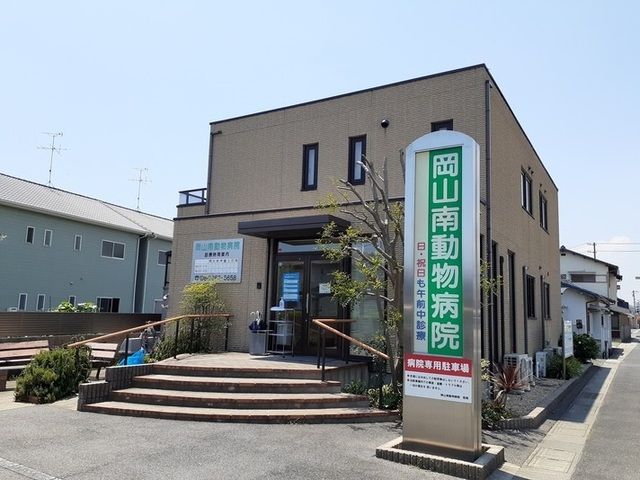 近くの岡山南動物病院まで1,000m（徒歩13分）