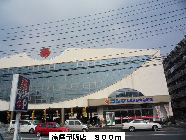 近くの家電量販店まで800m（徒歩10分）