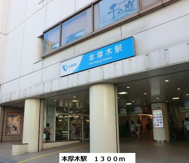 近くの本厚木駅まで1,300m（徒歩17分）
