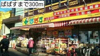 近くのぱぱすまで300m（徒歩4分）