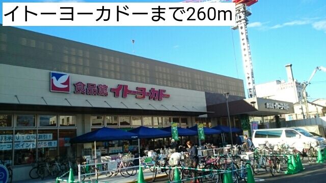 近くのイトーヨーカドーまで260m（徒歩4分）