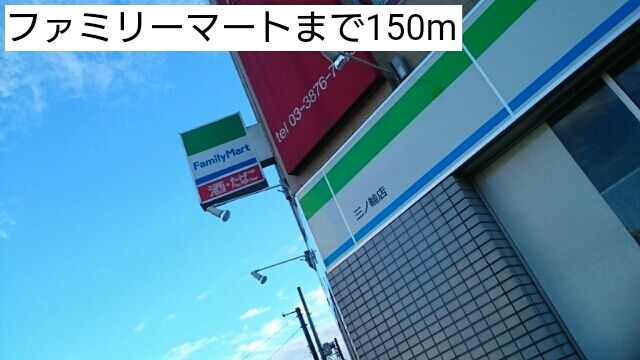 近くのファミリーマートまで150m（徒歩2分）