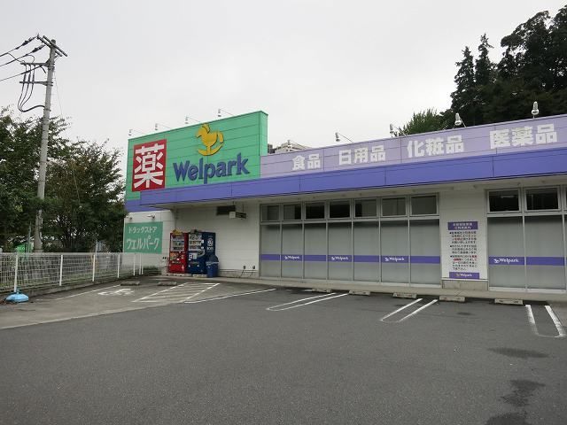 近くのウエルパークまで850m（徒歩11分）