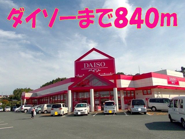近くのダイソーまで840m（徒歩11分）