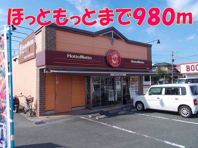 近くのほっともっと麻生田店まで980m（徒歩13分）