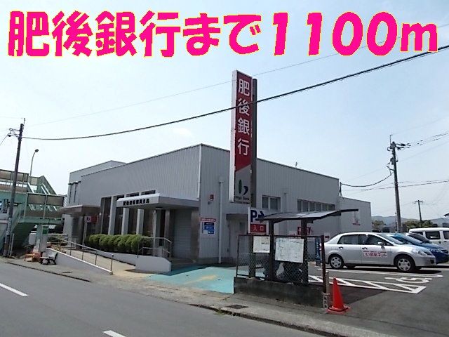 近くの肥後銀行まで1,100m（徒歩14分）
