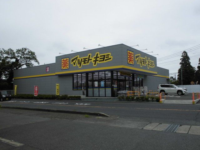 近くのマツモトキヨシまで650m（徒歩9分）