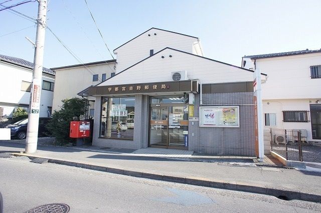 近くの宇都宮吉野郵便局まで400m(徒歩5分)