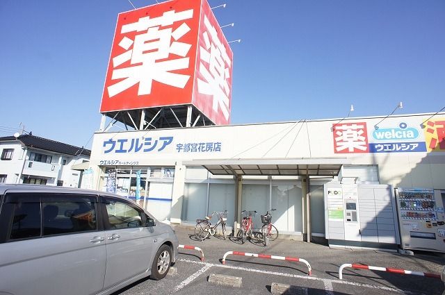 近くのウェルシア宇都宮花房店まで500m(徒歩7分)