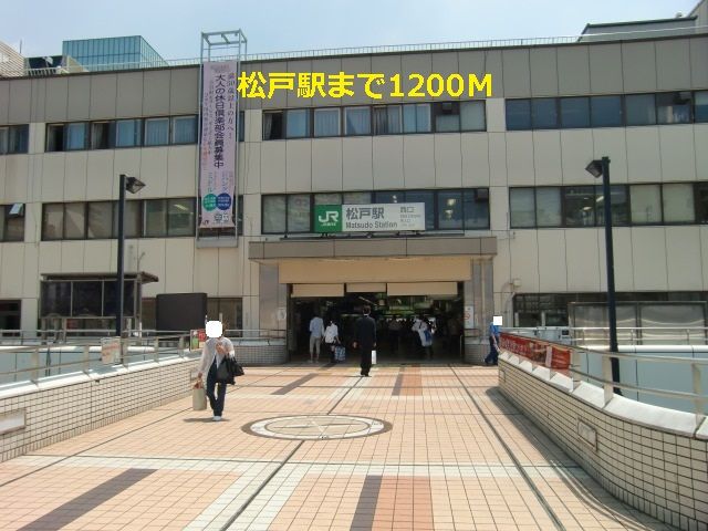 近くの松戸駅まで1,200m(徒歩15分)