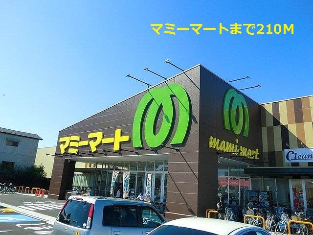 近くのマミーマートまで210m(徒歩3分)