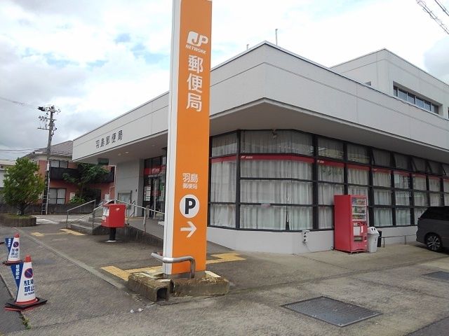 近くの羽島郵便局まで550m(徒歩7分)