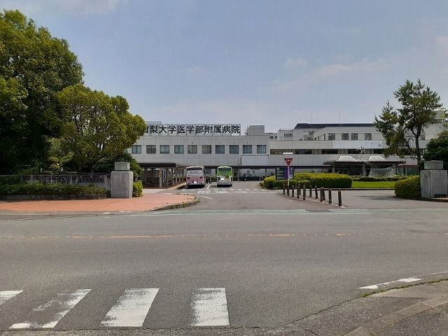 近くの山梨大学医学部付属病院まで1,400m(徒歩18分)