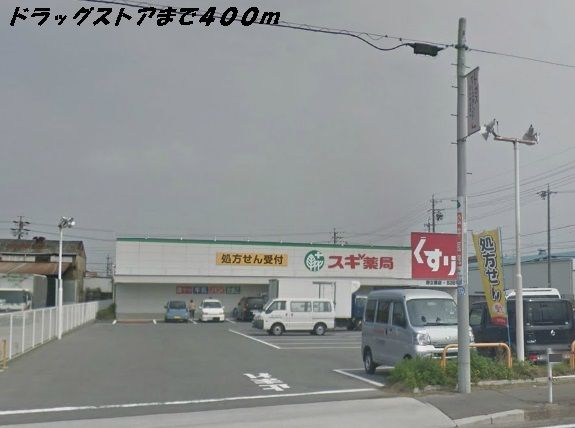 近くのスギ薬局まで400m（徒歩5分）