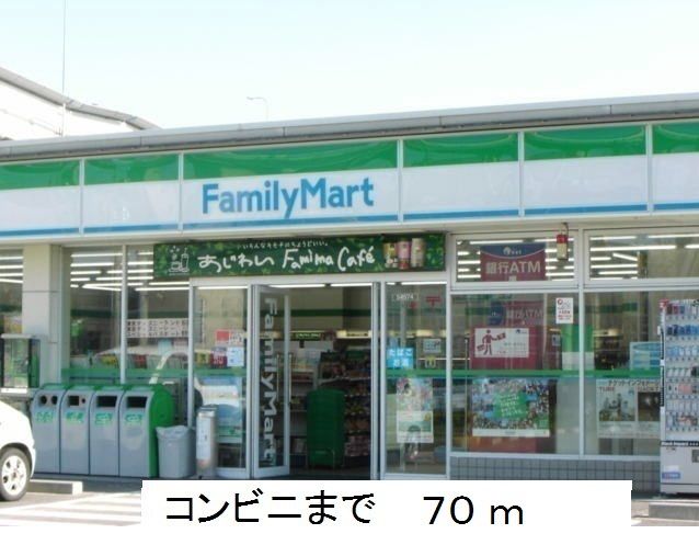 近くのファミリーマートまで70m（徒歩1分）