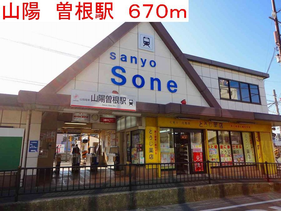 近くの山陽曽根駅まで670m（徒歩9分）