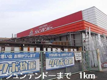 近くのホームセンターまで1,000m（徒歩13分）