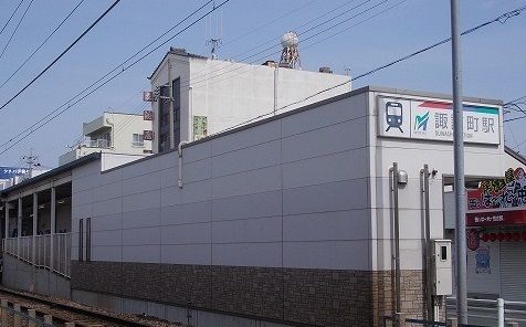 近くの諏訪町駅まで1,200m（徒歩15分）