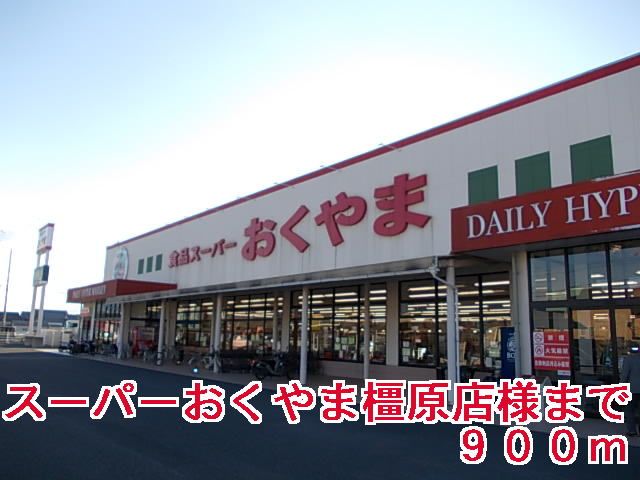 近くのスーパーまで900m（徒歩12分）