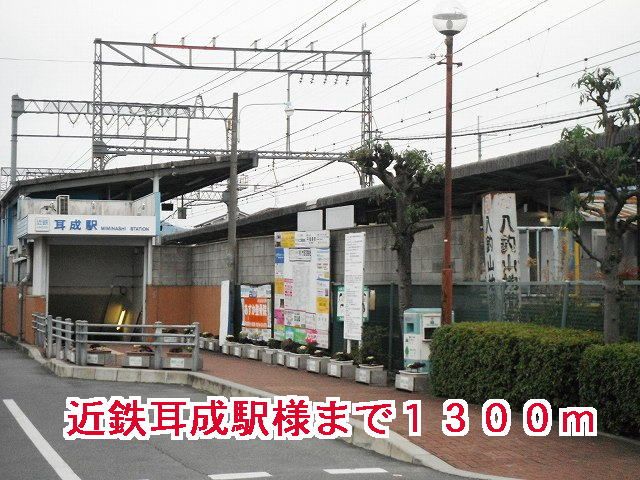 近くの駅まで1,300m（徒歩17分）