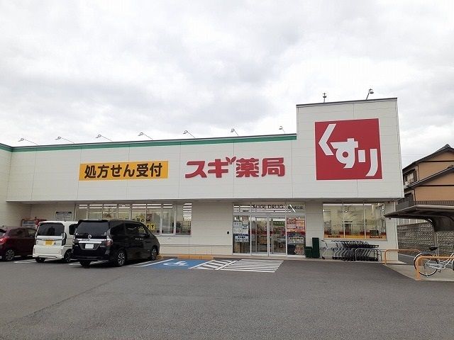 近くのスギ薬局碧南坂口店まで515m（徒歩7分）