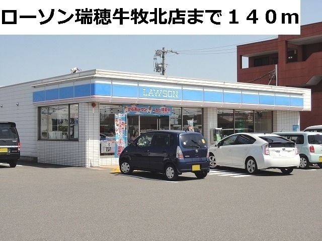 近くのローソン瑞穂牛牧北店まで140m（徒歩2分）