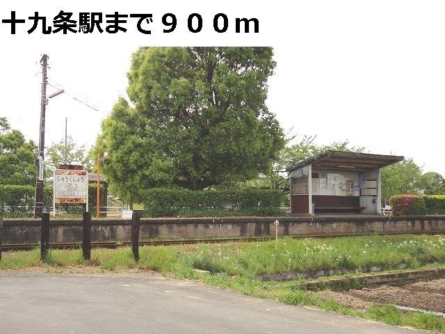 近くの樽見鉄道　十九条駅まで900m（徒歩12分）