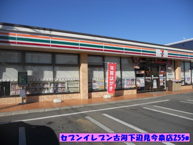 近くのセブンイレブン古河下辺見今泉まで255m（徒歩4分）