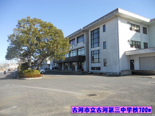 近くの古河市立古河第三中学校まで700m（徒歩9分）