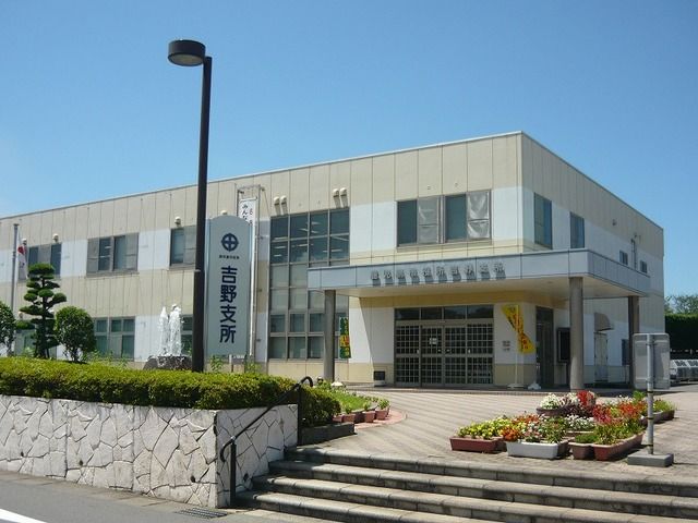 近くの吉野支所まで1,550m(徒歩20分)