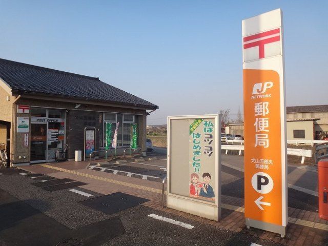 近くの犬山五郎丸郵便局まで950m（徒歩12分）