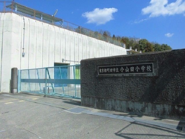 近くの小山田小学校まで450m(徒歩6分)
