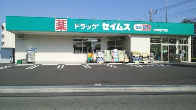 近くのドラッグセイムス吉野町2丁目店まで450m(徒歩6分)