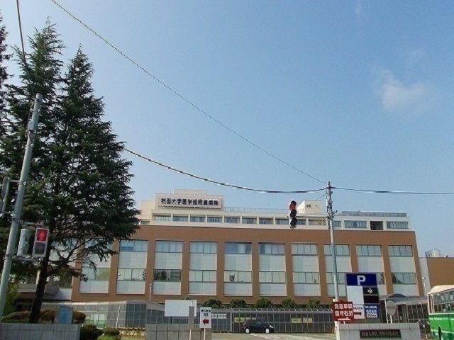 近くの秋田大学医学部附属病院まで750m（徒歩10分）