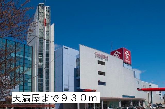 近くの天満屋まで930m（徒歩12分）