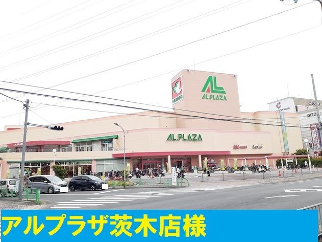 近くのアルプラザ様まで1,200m(徒歩15分)
